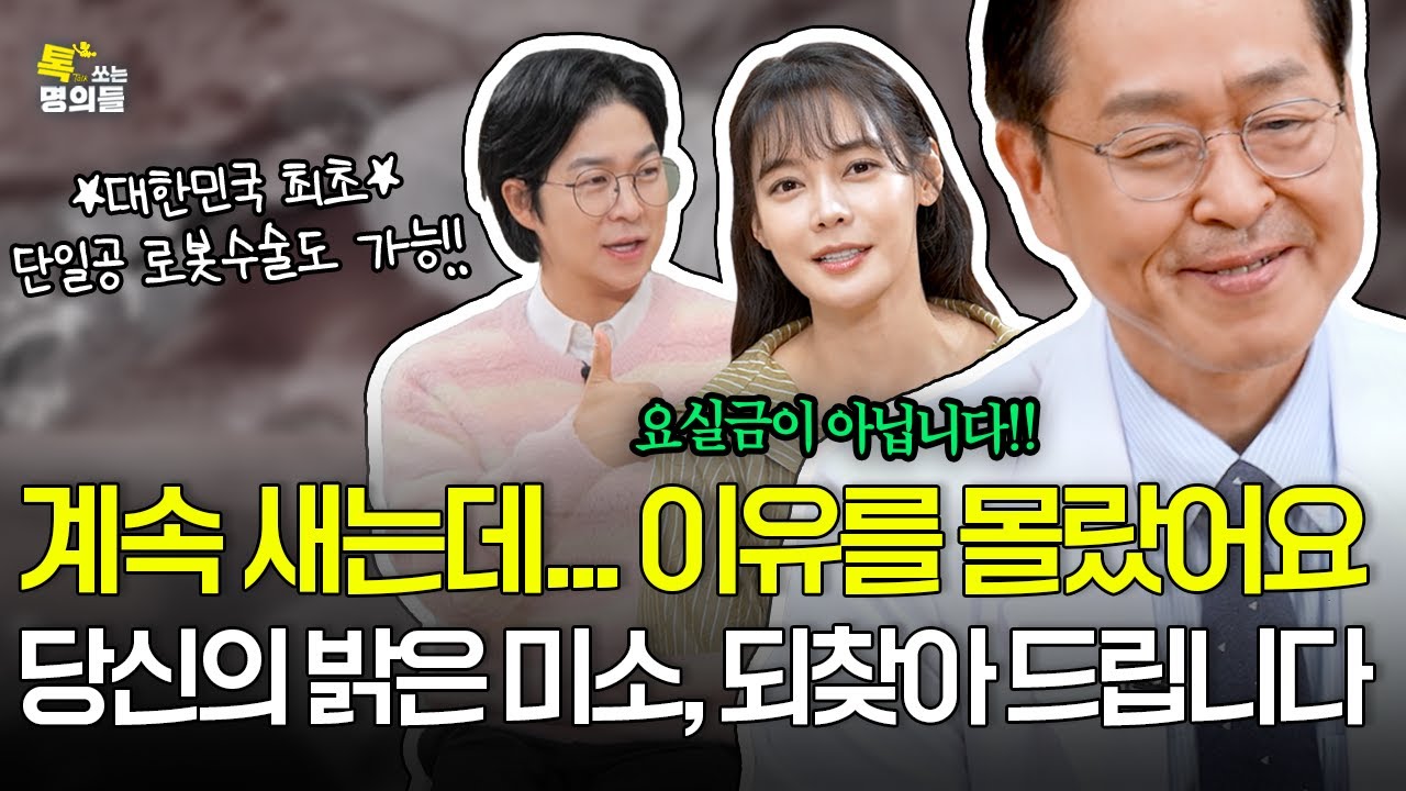 [톡명의] 아주 작은 누공까지 놓치지 않는 정교한 의사 | 방광질루 명의🩺 | 톡쏘는 명의들 시즌2💘 - YouTube