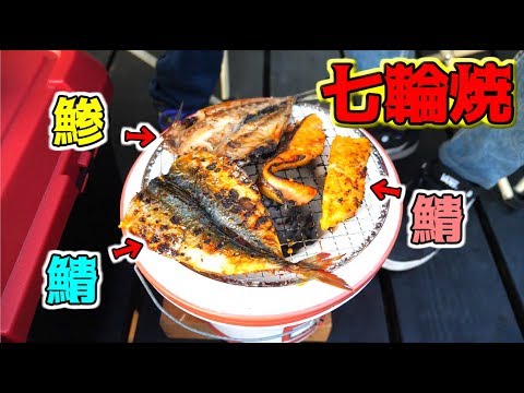 3種の干物を七輪で炭火焼してみた!