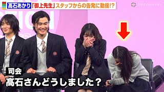 【御上先生】髙石あかり、番組スタッフの告発に動揺隠せず「知られたくなかった…」吉柳咲良&上坂樹里ら仲良しキャストも驚き!? 『御上先生最終回スペシャルステージ・隣徳学院文化祭』