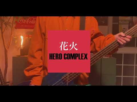 【弾いてみた】花火 / HERO COMPLEX bass  cover