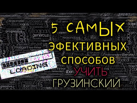 Лучшие способы выучить грузинский язык легко