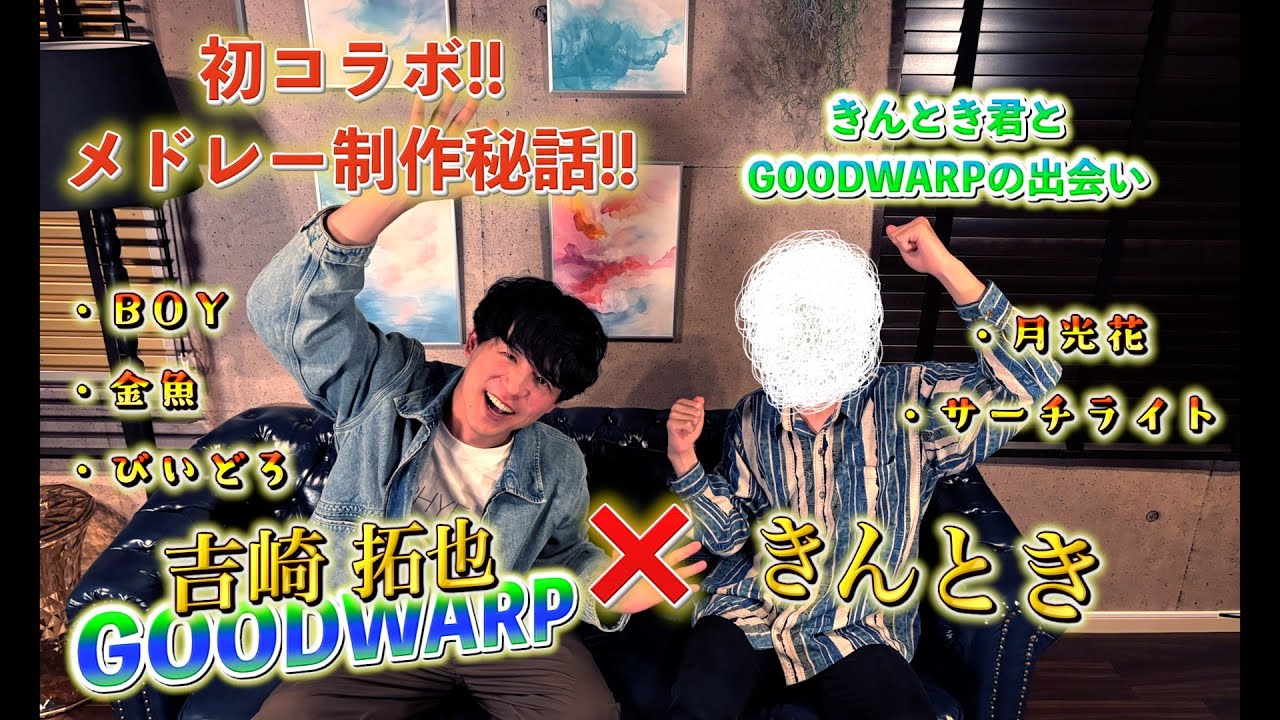 【初コラボ!!】きんとき×吉崎（GOODWARP）【対談】