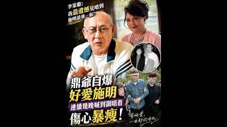 鼎爺痛失施明後崩潰爆喊！連續幾晚喊到瞓唔著：最遺憾見唔到最後一面！