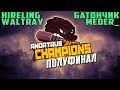 COH2 ● ТУРНИР ПОЛУФИНАЛ hireling, Waltray VS Батончик, Meder_ &quot;ANDATRUS CHAMPIONS 2x2&quot;