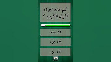 كم عدد اجزاء القران الكريم ,؟