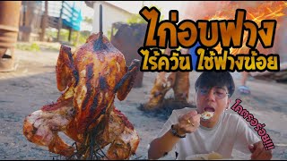 ไก่อบฟาง ไร้ควัน ไม่มีมลพิษ โคตรอร่อย