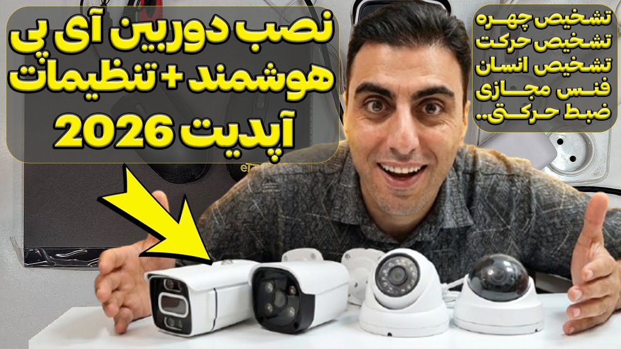 آموزش نصب دوربین مداربسته آی پی هوشمند به همراه تنظیمات ان وی آر 2026