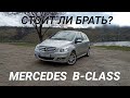 ❗Обзор и тест драйв Mercedes B class на о. Хортица.