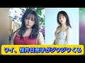 ワイ、桜井日奈子がジワジワくる【ネットの反応】