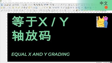 中文 - Equal X and Y Grading | TUKAdesign Video Help | CAD Pattern Making Software | Chinese