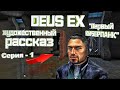 Deus Ex - СЮЖЕТ | ИСПОВЕДЬ СПЕЦАГЕНТА | ч.1 «Первый КИБЕРПАНК»