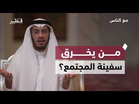 حدود الحرية ومسؤولية الإصلاح في ضوء حديث السفينة |  الشيخ محمد العوضي | مع الناس  - الحلقة الثانية