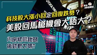 【C基金直播】美股回馬槍機會大唔大?銀行脫離ICU未?