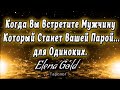 Когда Вы встретите мужчину который станет Вашей парой...для одиноких. Таро Онлайн Гадание