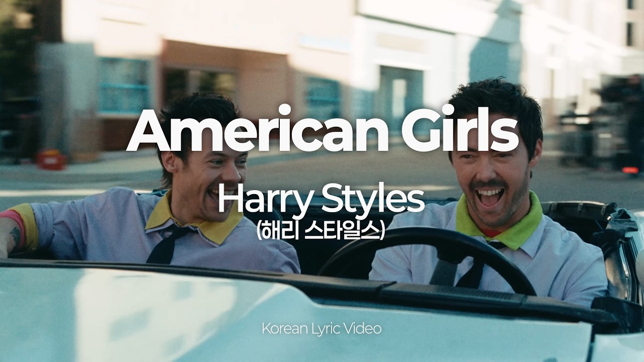 [한글 가사] 해리 스타일스 (Harry Styles) – American Girls