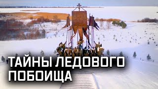 Тайны Ледового побоища. Почему ошибаются историки? Смотрите на телеканале ЗВЕЗДА