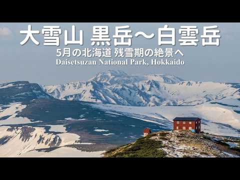 Hokkaido Hiking] 2-Day Traverse of Snowy Daisetsuzan in May | Mt