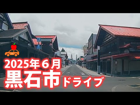 【青森県黒石市】2025年6月 黒石市市街地をドライブ!弘前のようで弘前じゃない城下町!
