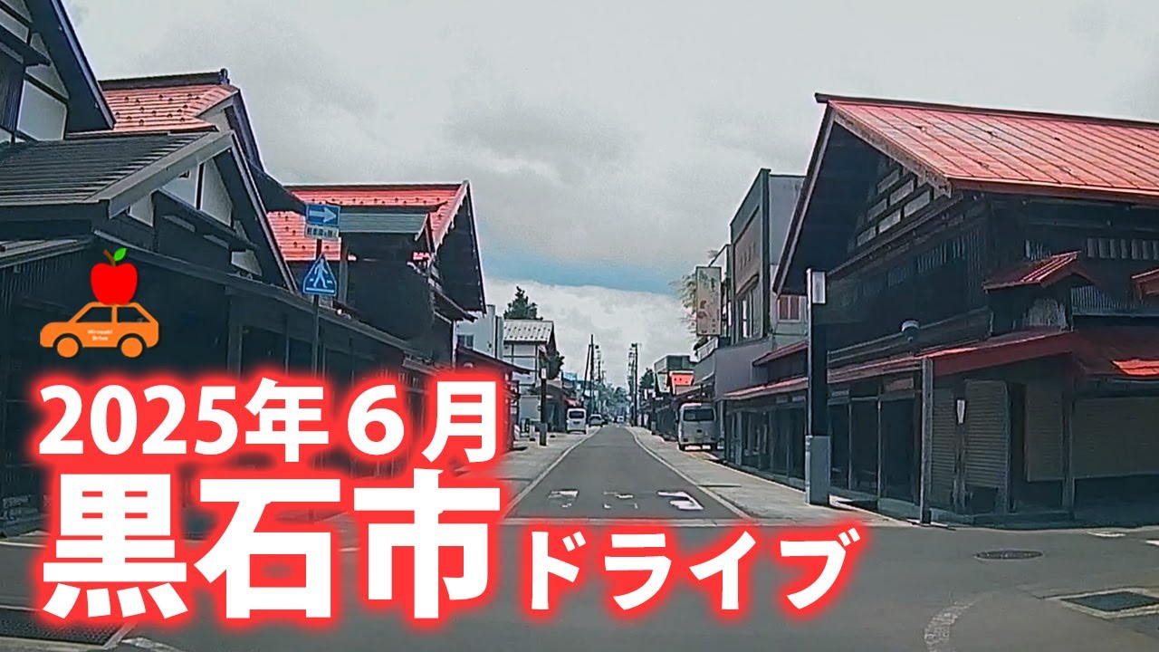 【青森県黒石市】2025年6月 黒石市市街地をドライブ！弘前のようで弘前じゃない城下町！