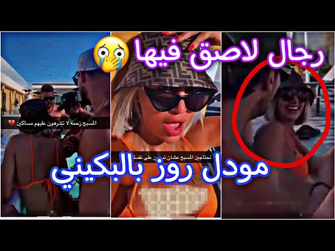 فضيحة مودل روز بالبكيني ورجال لاصق فيها 