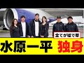 【水原一平】結婚も嘘をついていたwww