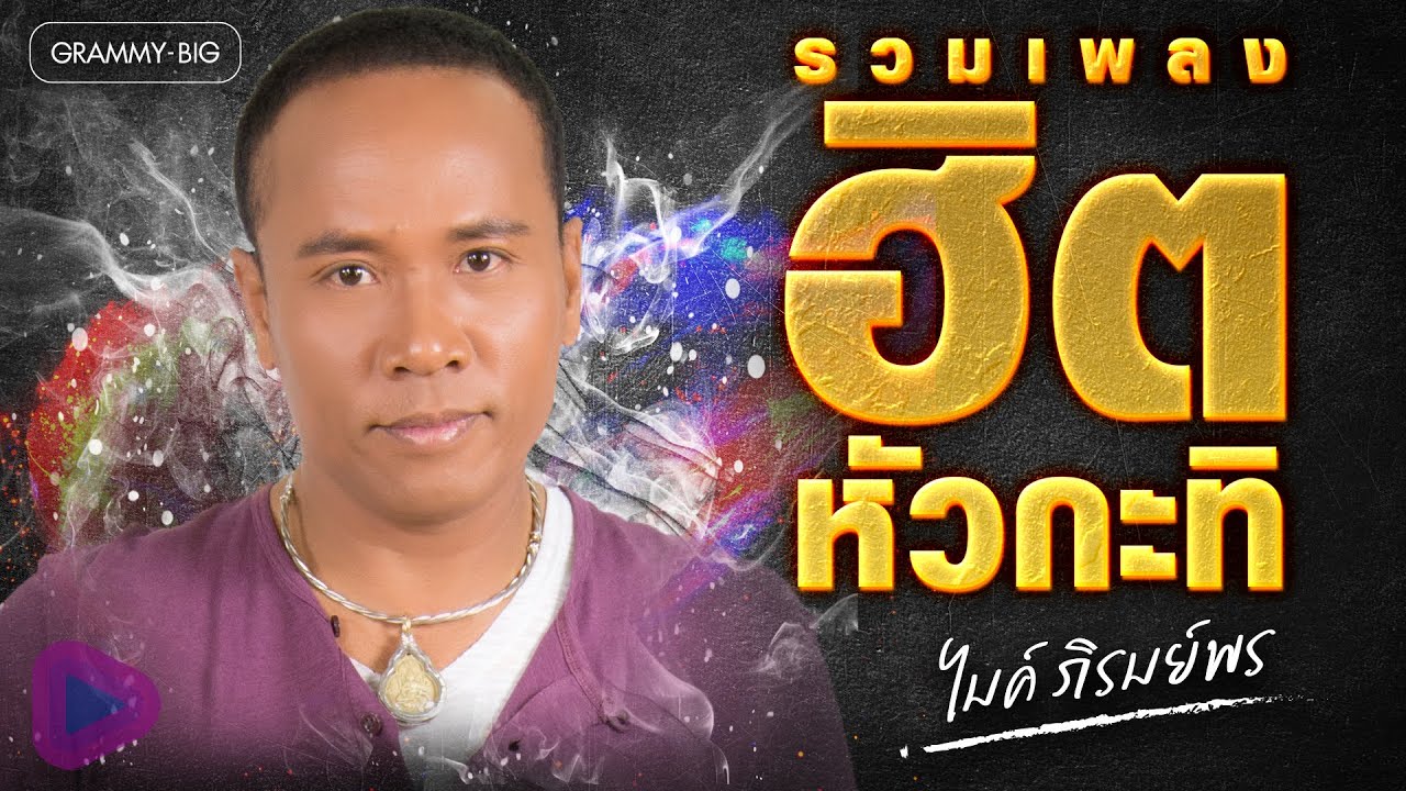 รวมเพลงฮิตหัวกะทิ ไมค์ ภิรมย์พร l ละครชีวิต, ยาใจคนจน, ขายแรงแต่งนาง, เหนื่อยไหมคนดี [Longplay]