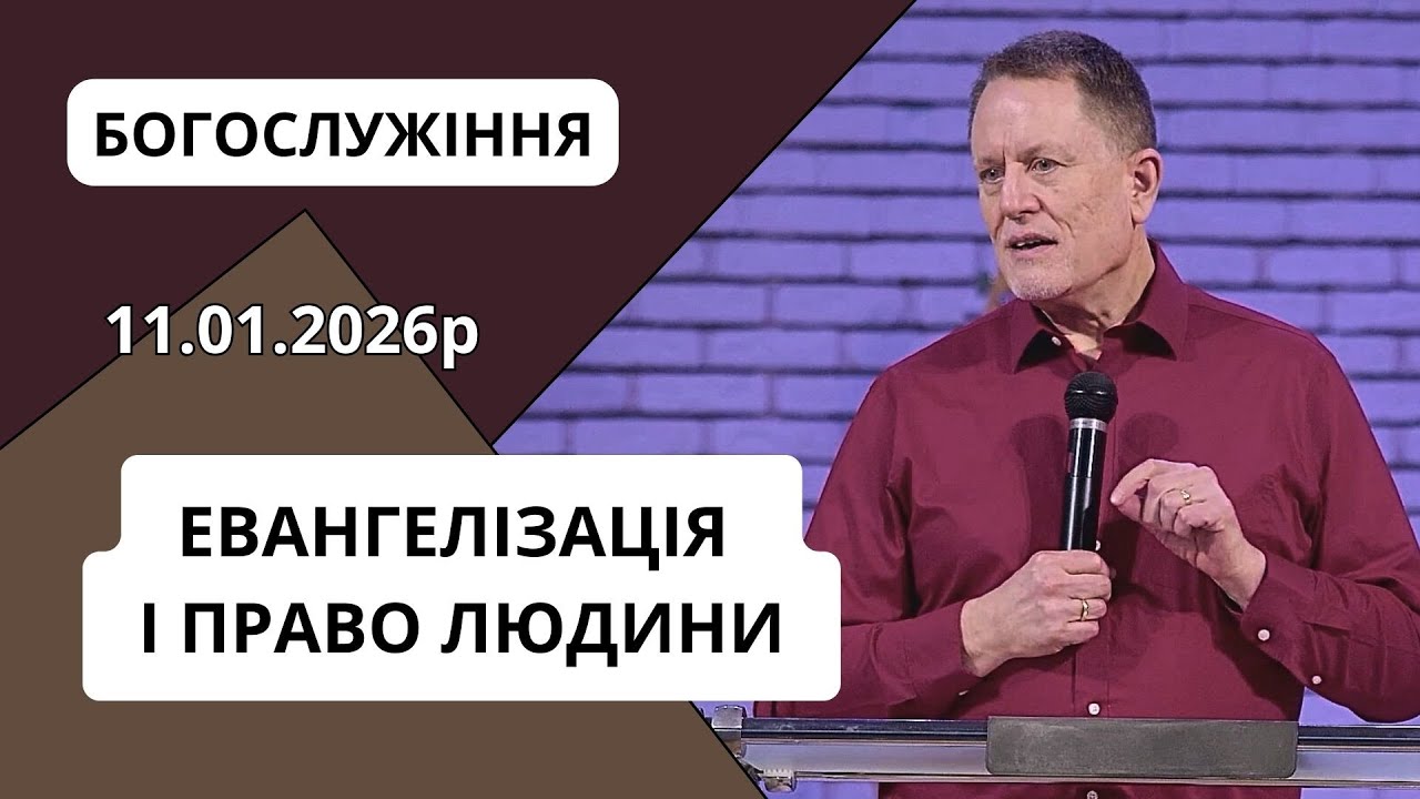 ЕВАНГЕЛІЗАЦІЯ І ПРАВО ЛЮДИНИ | Філ Рід