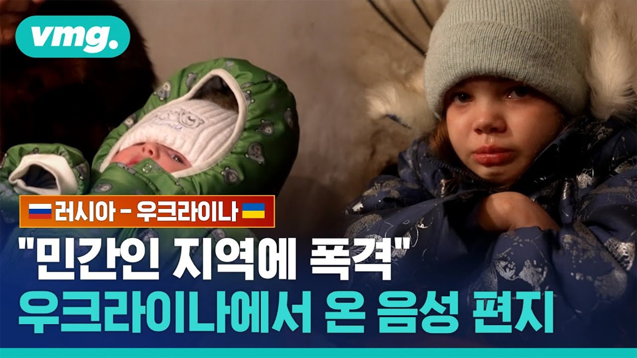 "민간인 지역에 폭격"…우크라이나에서 온 음성 편지 / 비디오머그