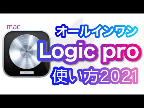 【DTM】Apple Logic proの使い方2021【楽曲制作】