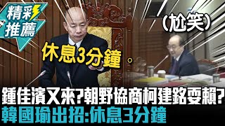 鍾佳濱又來了！朝野協商柯建銘耍賴？韓國瑜出招：休息3分鐘【CNEWS】