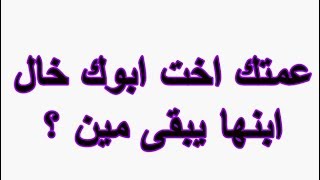 عمتك اخت ابوك خال ابنها يبقى مين ؟