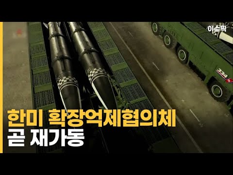 '한국에 핵우산' ＂한미 확장억제협의체 곧 재가동＂ [이슈픽]