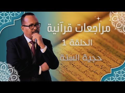 مراجعات قرآنية مع الاستاذ ياسر العديرقاوي حجية السنة الحلقة 1