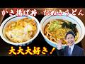 【山田うどん食堂本店】埼玉に生まれてよかったぁ〜！所沢にある原点へ。ふらっと立ち寄って、うどん＆丼を思いっきりかきこむ！！〈所沢市〉【埼玉うどん子TV第341回】