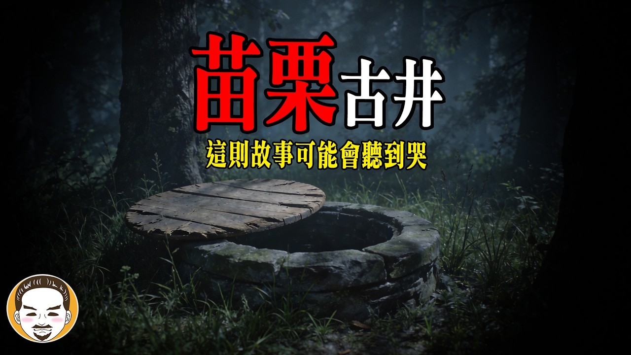 千萬別靠近那口古井！除煞的法師離奇斷氣 | 老王說 | 鬼故事