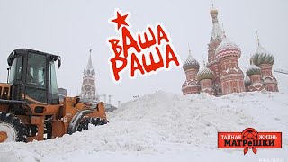Москва ушла под снег. Вашараша 36