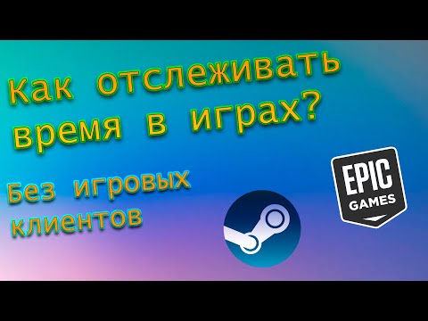 Как отслеживать время проведённое в играх?