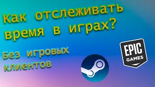 Как отслеживать время проведённое в играх? screenshot 3