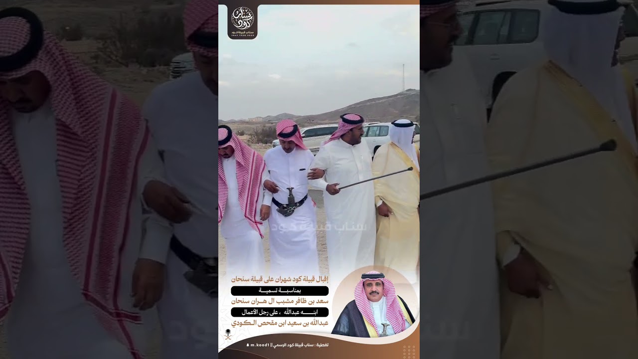 اقبال قبيلة كود شهران على قبيلة سنحان لتسمية ابن سعد ظافر ال هران على عبدالله سعيد مقحص الكودي