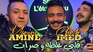 Cheb Imad  Galbi ghelta w srat |ڨلبي غلطة و صرات | ft Amine Manini 2023