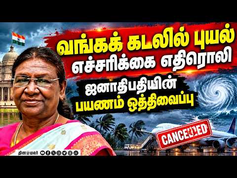 வங்கக் கடலில் புயல் எச்சரிக்கை: ஜனாதிபதியின் ஒடிசா பயணம் ஒத்திவைப்பு