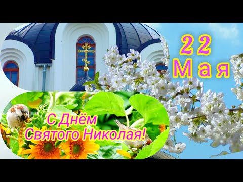 С Днём Святого Николая! 22 мая. Красивое поздравление с Днем Святого Николая Чудотворца! Открытка