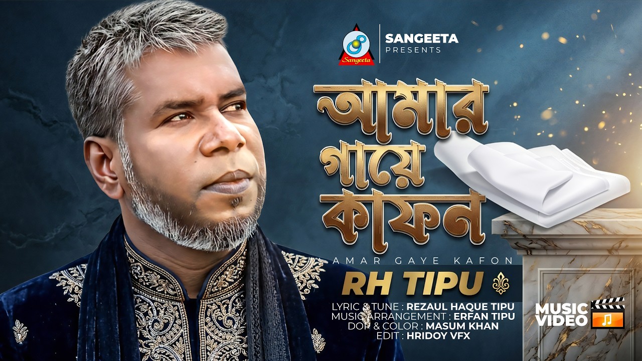 Amar Gaye Kafon | RH Tipu | আমার গায়ে কাফন | Bangla Spiritual Song | Sangeeta