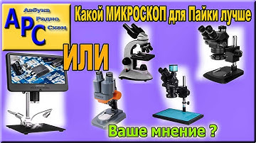 🔍 Микроскопы: ЖК-экран или бинокулярный оптический?