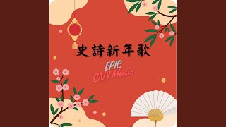 拜年 Bai Nian