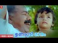 Unarumee Gaanam HD Video Song | Thilakan | Ilayaraja | P Padmarajan | Moonnaampakkam