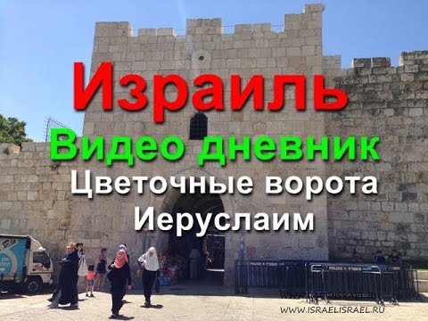 Ворота ирода в иерусалиме Ворота ирода в иерусалиме
