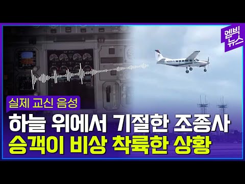 조종사 기절하자 조종석에 앉은 승객 (feat. 베테랑 관제사)