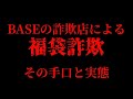 【遊戯王】悪質BASE店による福袋詐欺の手口と実態【注意喚起】　前編