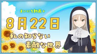 【まいにち動画+】8月22日 私の知らない素敵な世界【にじさんじ/シスター・クレア】